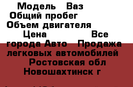  › Модель ­ Ваз210934 › Общий пробег ­ 122 000 › Объем двигателя ­ 1 900 › Цена ­ 210 000 - Все города Авто » Продажа легковых автомобилей   . Ростовская обл.,Новошахтинск г.